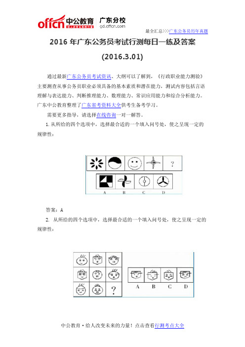 2016年广东公务员考试行测每日一练及答案(2016.3.01)