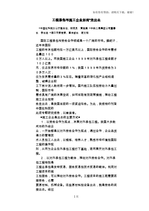 工程承包与施工企业如何“走出去