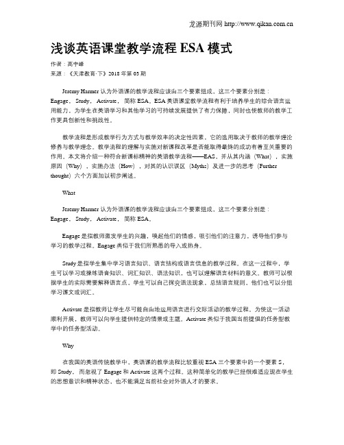 浅谈英语课堂教学流程ESA模式