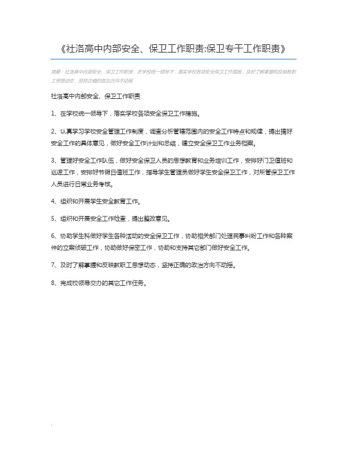 社洛高中内部安全、保卫工作职责保卫专干工作职责