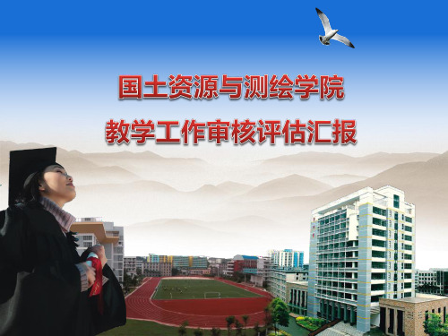 国土资源与测绘学院本科教学审核评估自评报告