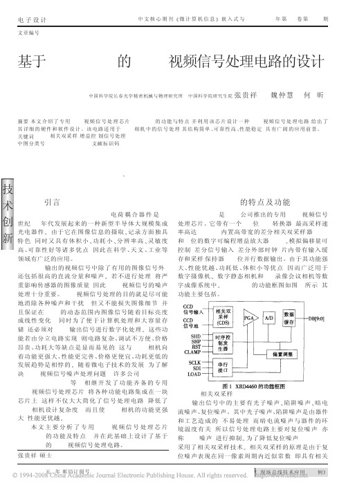 基于XRD4460的CCD视频信号处理电路的设计