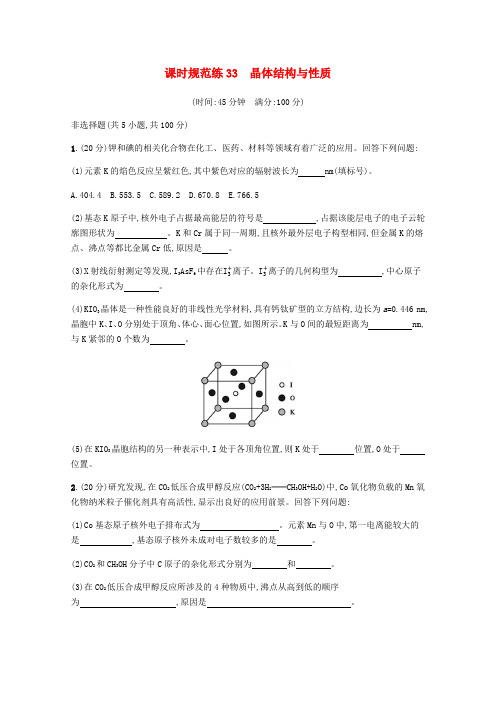 2020版高三化学总复习课时规范练33晶体结构与性质(含解析)苏教版