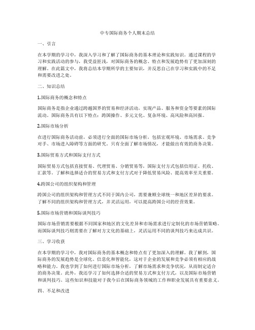 中专国际商务个人期末总结