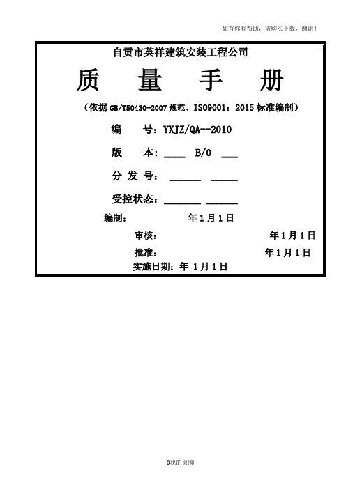 建筑施工企业质量手册(DOC 53页)