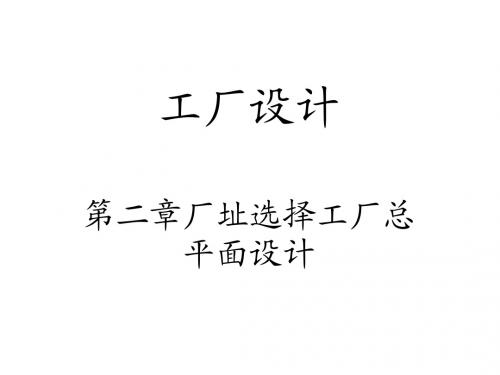 2-厂址选择与工厂总平面设计