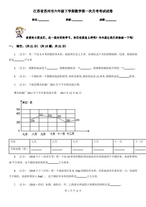 江苏省苏州市六年级下学期数学第一次月考考试试卷