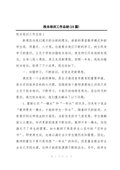 校本培训工作总结(15篇)