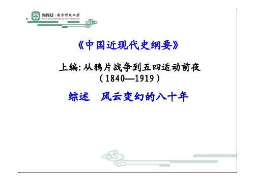 第一单元 上编 从鸦片战争到五四运动前夜 之上编综述