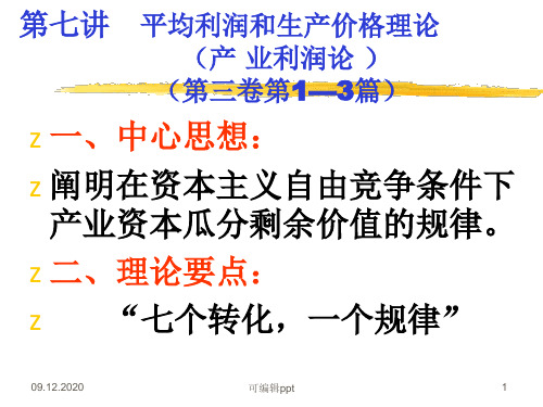 平均利润和生产价格理论(1)