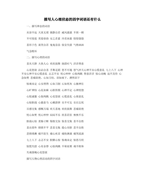 描写人心理状态的四字词语还有什么