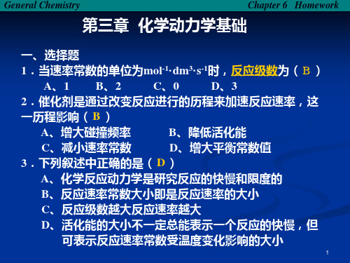 普通化学习题答案-第三章  化学反应速率