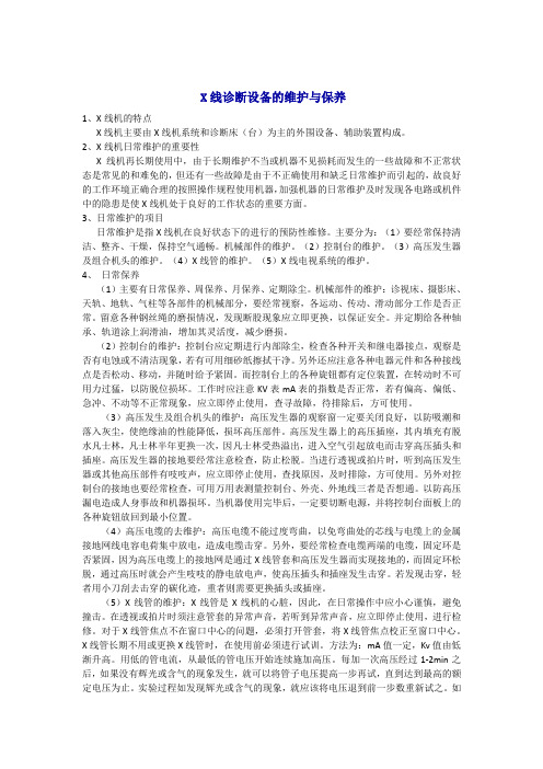 X线诊断设备的维护与保养