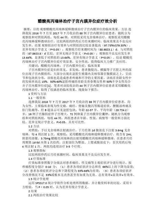 醋酸亮丙瑞林治疗子宫内膜异位症疗效分析