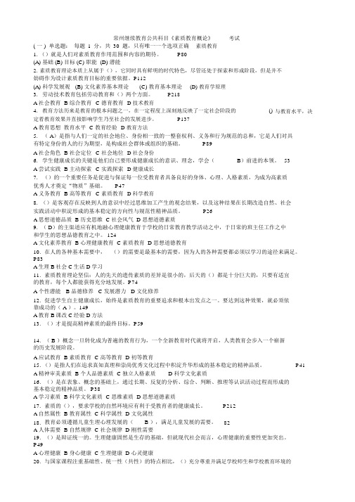 2019常州继续教育答案(素质教育概论)