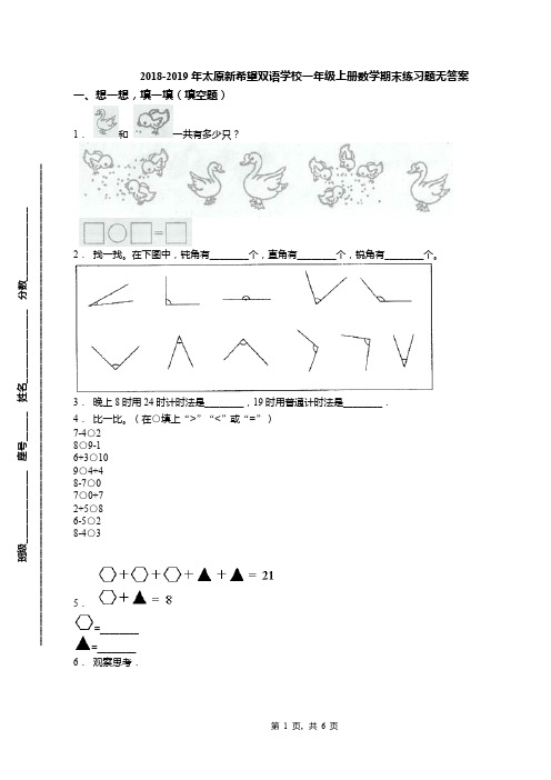 2018-2019年太原新希望双语学校一年级上册数学期末练习题无答案