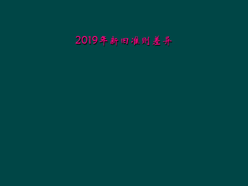 2019年新旧准则差异