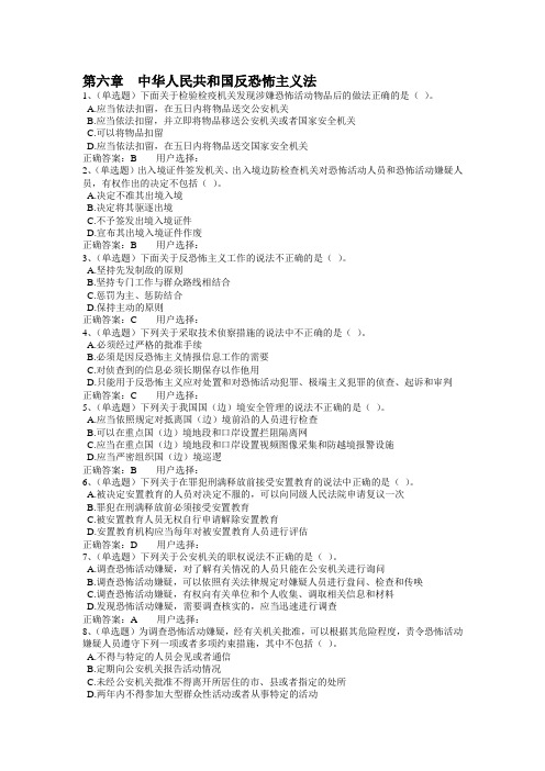 法宣考试习题：第六章 中华人民共和国反恐怖主义法