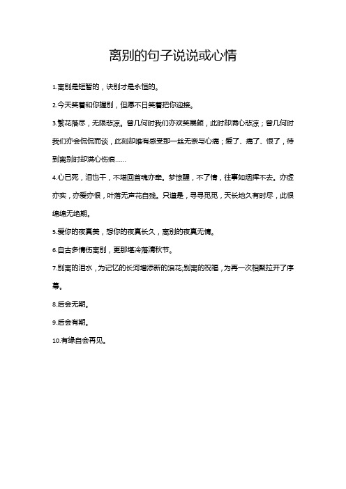 离别的句子说说或心情