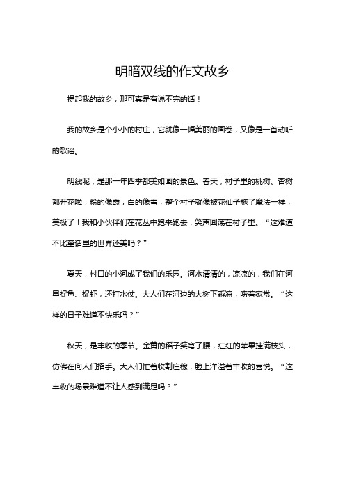 明暗双线的作文故乡