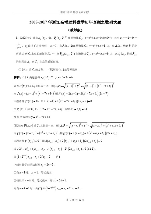 2005-2017年浙江高考理科数学历年真题之数列大题 教师版