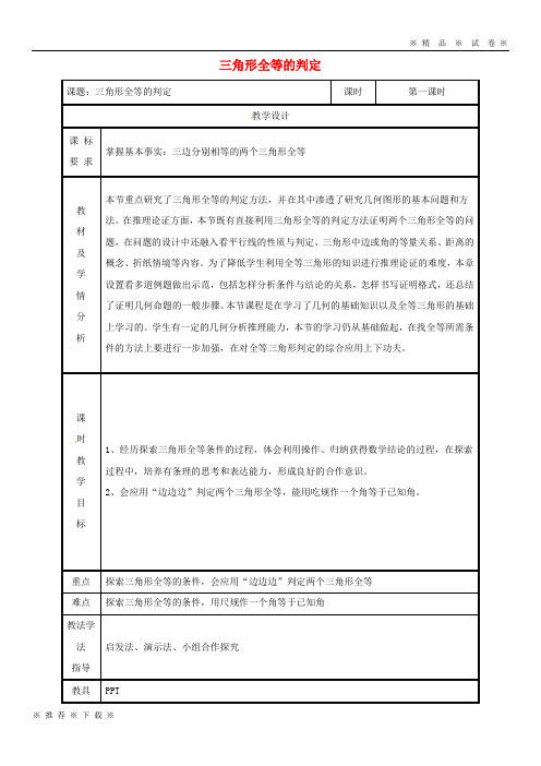 【人教版】2020八年级数学上册 第12章 全等三角形 12.2 三角形全等的判定教案 (新版)新人教版
