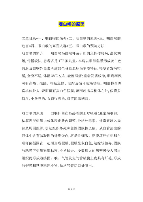 咽白喉的原因