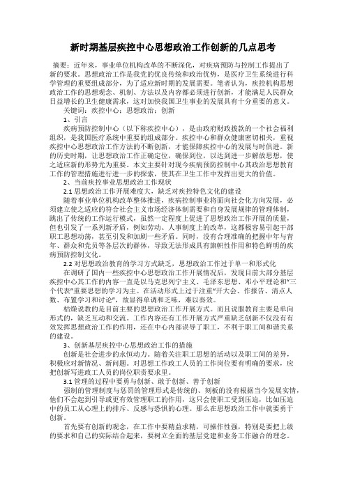 新时期基层疾控中心思想政治工作创新的几点思考