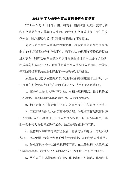2013年度大修安全事故案例分析会议纪要