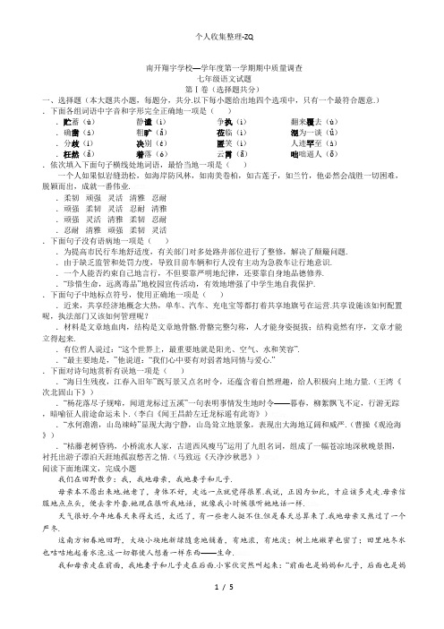 天津南开区翔宇学校2017-2018学年七年级上学期期中考试语文试题(无答案)