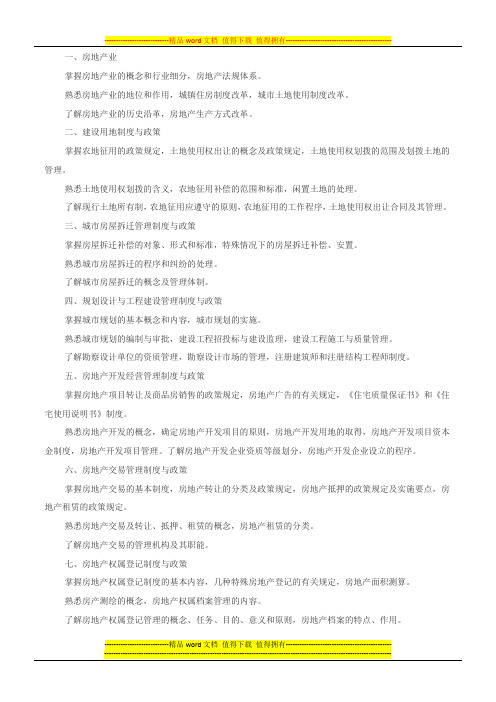 房地产政策考试大纲