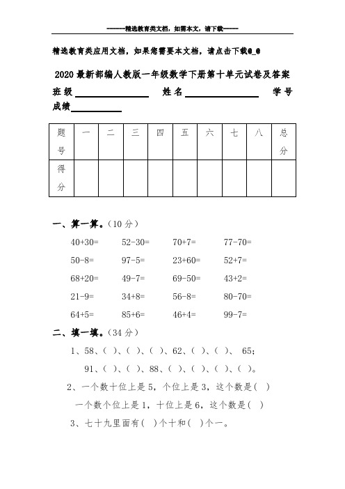 2020最新部编人教版一年级数学下册第十单元试卷及答案