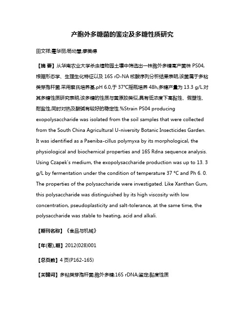 产胞外多糖菌的鉴定及多糖性质研究
