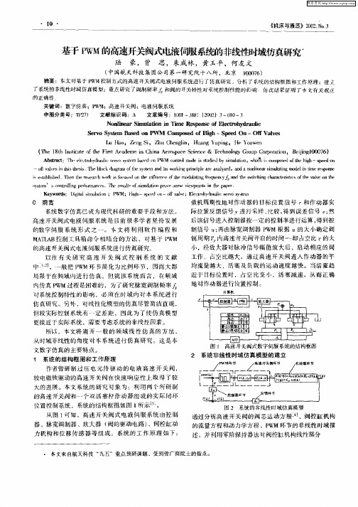 基于PWM的高速开关阀式电液伺服系统的非线性时域仿真研究