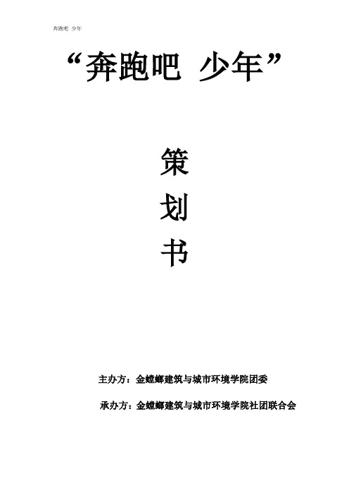 “奔跑吧少年”活动策划书.doc