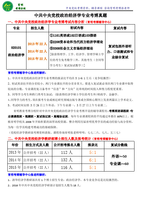 中共中央党校政治经济学考博高分课程班-育明考博