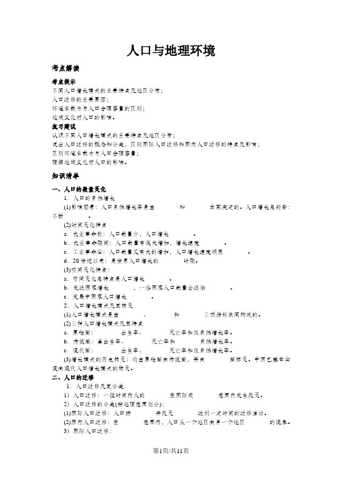 人口与地理环境(知识讲解)