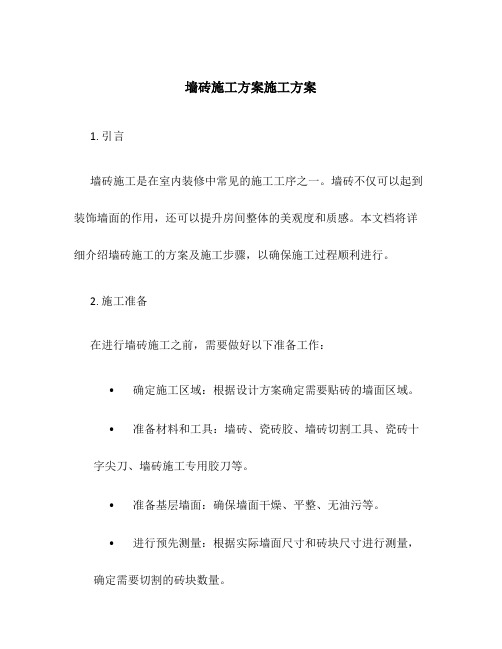 墙砖施工方案施工方案