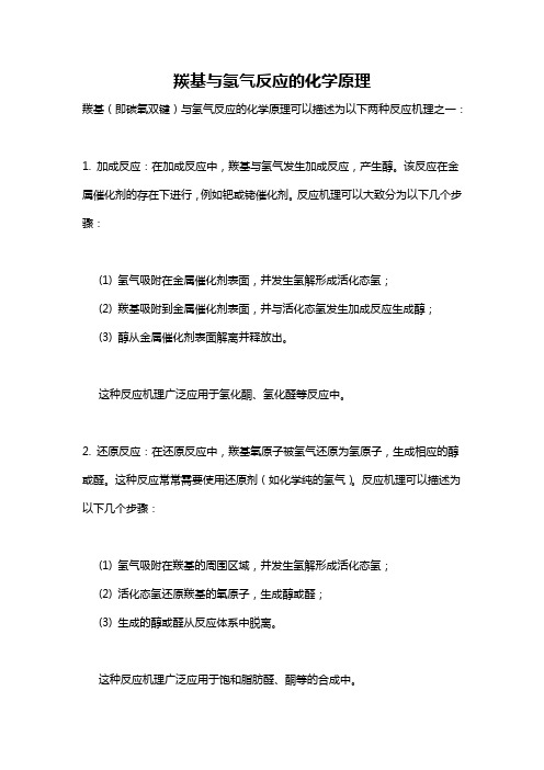羰基与氢气反应的化学原理