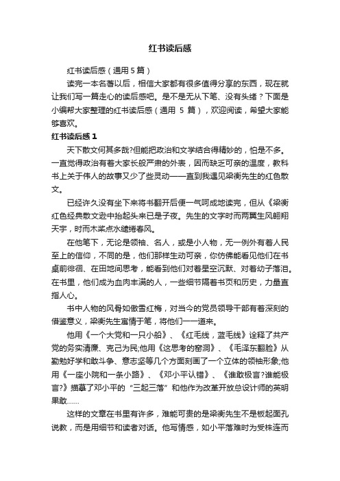 红书读后感（通用5篇）