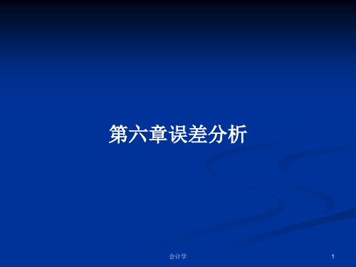 第六章误差分析PPT学习教案