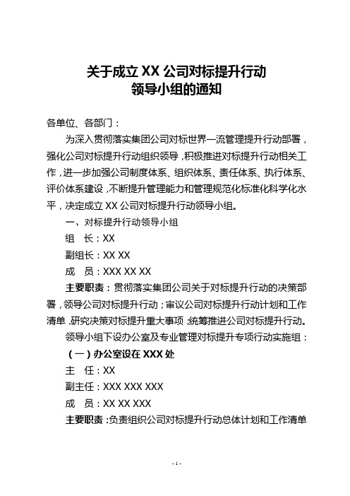 关于成立XX公司对标提升行动领导小组的通知(示范文本)