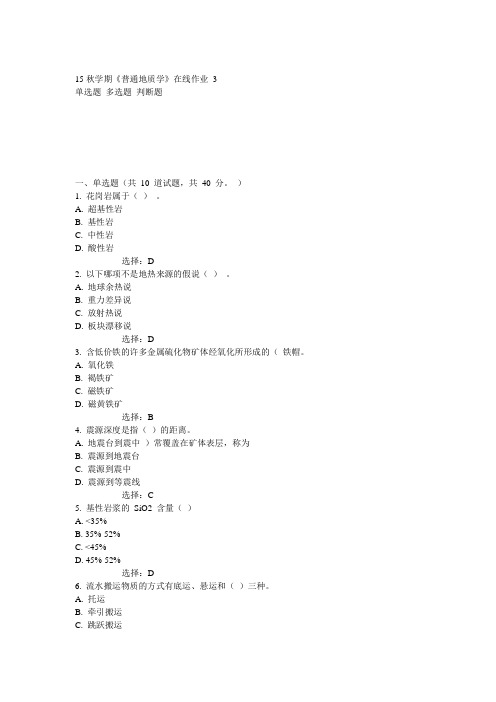 东大15秋学期《普通地质学》在线作业3 答案