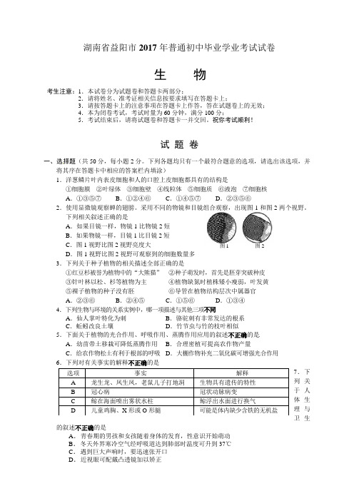 2017湖南益阳生物中考试卷