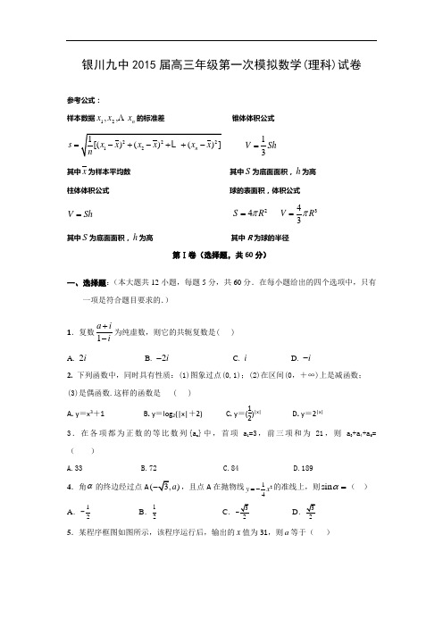 宁夏银川九中届高三第一次模拟考试数学试题及答案 (理)