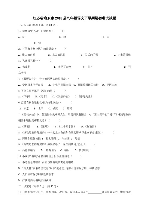 江苏省启东市2018届九年级语文下学期期初考试试题苏教版(附答案)