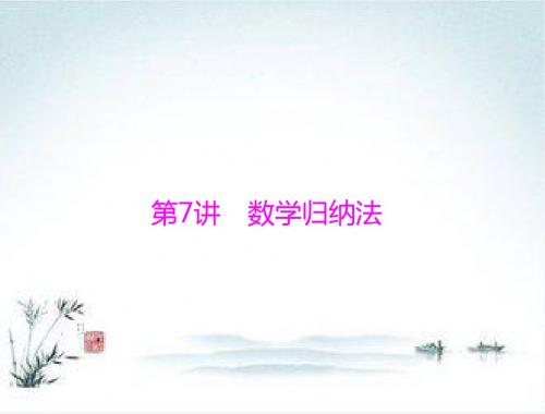 高考数学(理科)一轮复习课件：第五章 第7讲 数学归纳法