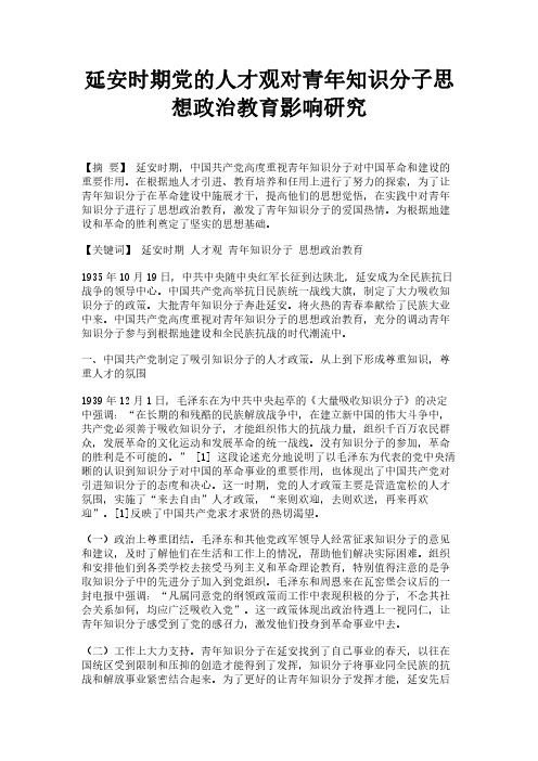 延安时期党的人才观对青年知识分子思想政治教育影响研究