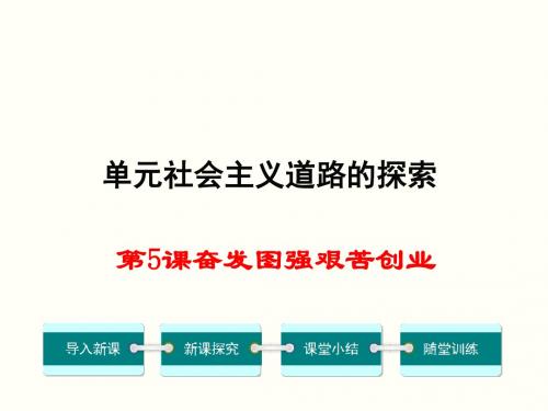 奋发图强艰苦创业ppt1
