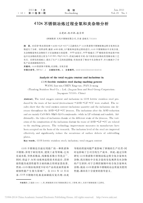 410S不锈钢冶炼过程全氧和夹杂物分析_王建新